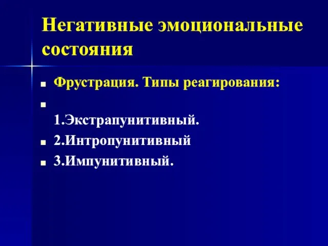 Негативные эмоциональные состояния Фрустрация. Типы реагирования: 1.Экстрапунитивный. 2.Интропунитивный 3.Импунитивный.