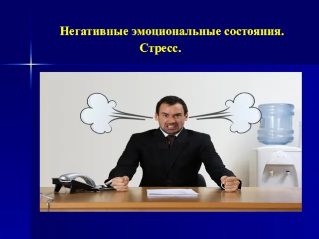 Негативные эмоциональные состояния. Стресс.