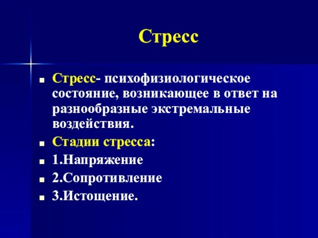 Стресс Стресс- психофизиологическое состояние, возникающее в ответ на разнообразные экстремальные воздействия. Стадии стресса: 1.Напряжение 2.Сопротивление 3.Истощение.