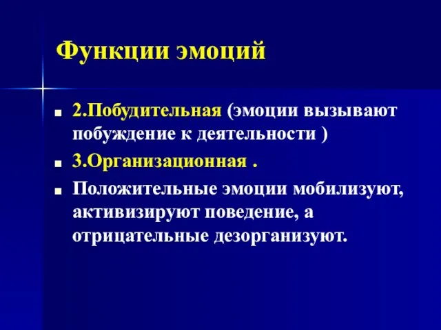 Функции эмоций 2.Побудительная (эмоции вызывают побуждение к деятельности ) 3.Организационная .