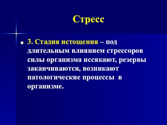 Стресс 3. Стадия истощения – под длительным влиянием стрессоров силы организма