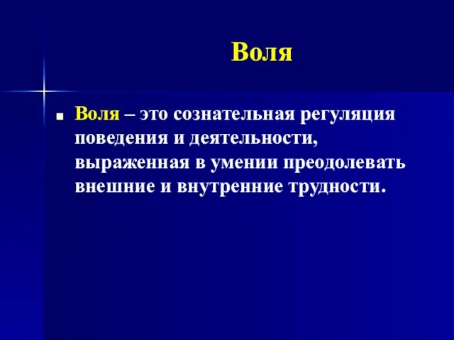 Воля Воля – это сознательная регуляция поведения и деятельности, выраженная в