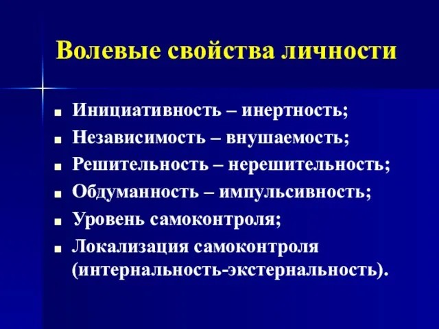 Волевые свойства личности Инициативность – инертность; Независимость – внушаемость; Решительность –