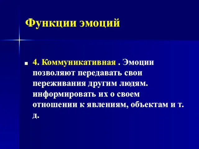 Функции эмоций 4. Коммуникативная . Эмоции позволяют передавать свои переживания другим