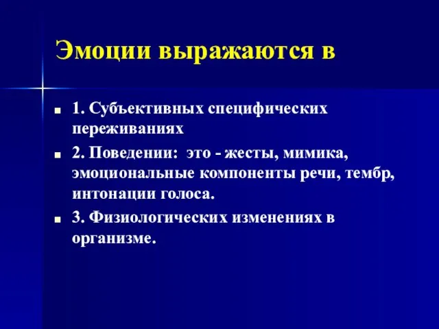 Эмоции выражаются в 1. Субъективных специфических переживаниях 2. Поведении: это -