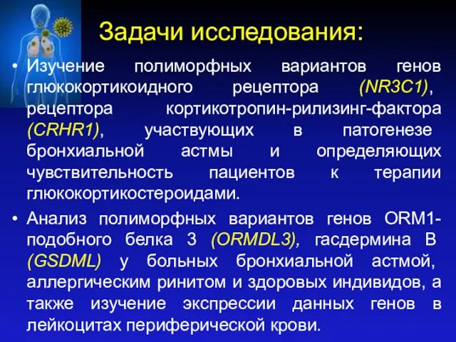 Задачи исследования: Изучение полиморфных вариантов генов глюкокортикоидного рецептора (NR3C1), рецептора кортикотропин-рилизинг-факторa