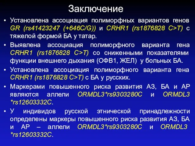 Установлена ассоциация полиморфных вариантов генов GR (rs41423247 (+646C/G)) и CRHR1 (rs1876828