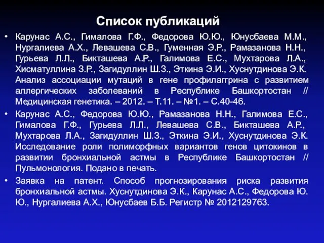 Карунас А.С., Гималова Г.Ф., Федорова Ю.Ю., Юнусбаева М.М., Нургалиева А.Х., Левашева