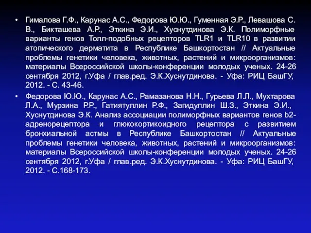 Гималова Г.Ф., Карунас А.С., Федорова Ю.Ю., Гуменная Э.Р., Левашова С.В., Бикташева