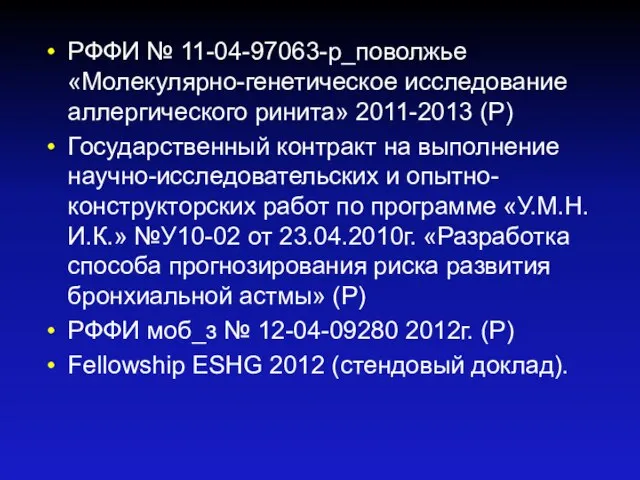 РФФИ № 11-04-97063-р_поволжье «Молекулярно-генетическое исследование аллергического ринита» 2011-2013 (Р) Государственный контракт