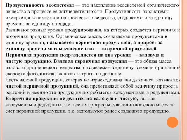 Продуктивность экосистемы — это накопление экосистемой органического вещества в процессе ее