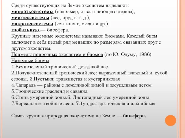 Среди существующих на Земле экосистем выделяют: микроэкосистемы (например, ствол гниющего дерева),