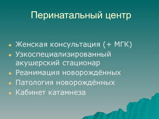 Перинатальный центр Женская консультация (+ МГК) Узкоспециализированный акушерский стационар Реанимация новорождённых Патология новорождённых Кабинет катамнеза