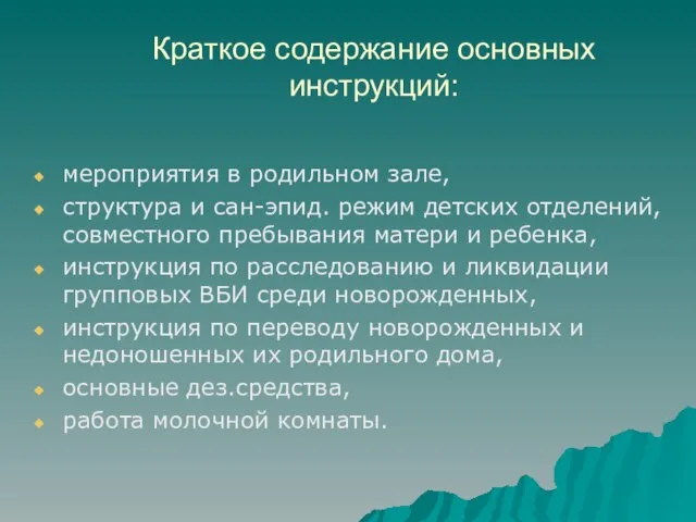 Краткое содержание основных инструкций: мероприятия в родильном зале, структура и сан-эпид.