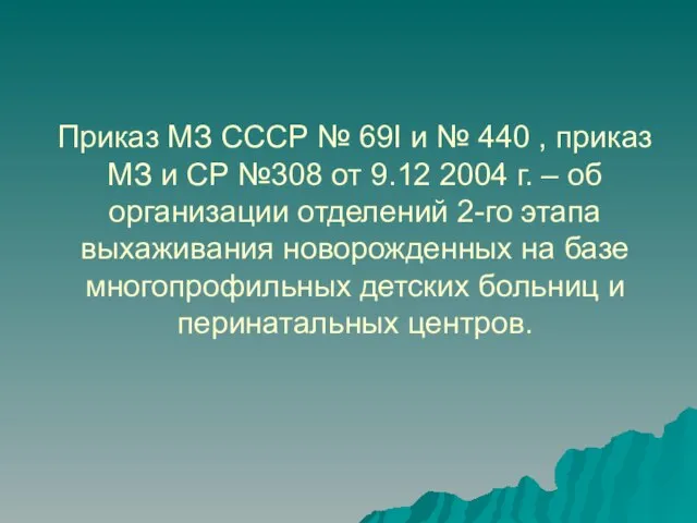 Приказ МЗ СССР № 69I и № 440 , приказ МЗ