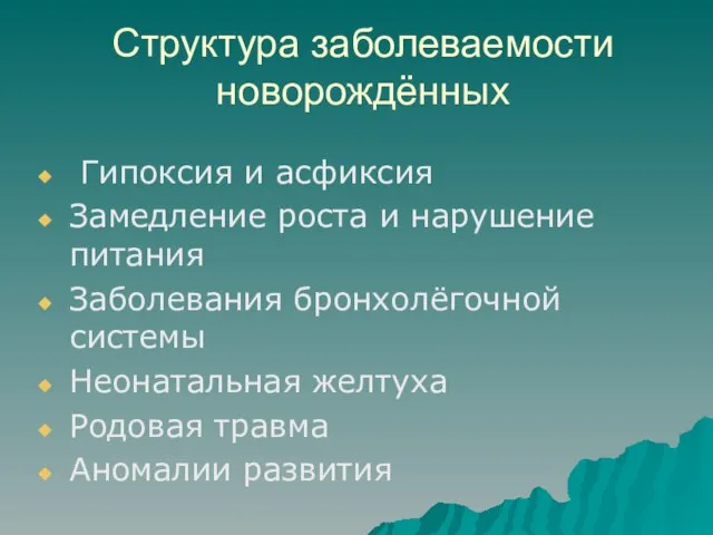 Структура заболеваемости новорождённых Гипоксия и асфиксия Замедление роста и нарушение питания