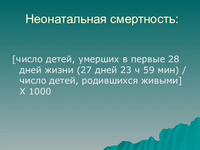 Неонатальная смертность: [число детей, умерших в первые 28 дней жизни (27