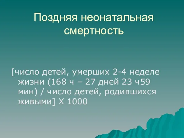 Поздняя неонатальная смертность [число детей, умерших 2-4 неделе жизни (168 ч