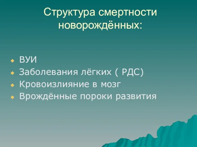 Структура смертности новорождённых: ВУИ Заболевания лёгких ( РДС) Кровоизлияние в мозг Врождённые пороки развития