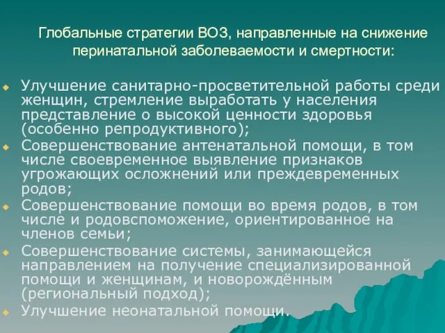 Глобальные стратегии ВОЗ, направленные на снижение перинатальной заболеваемости и смертности: Улучшение