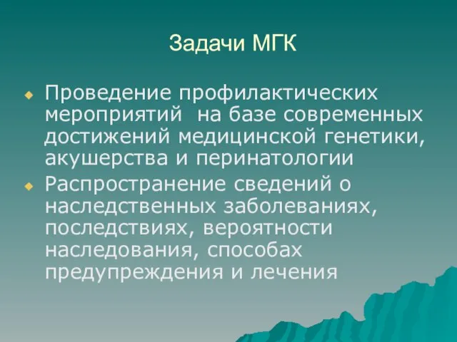 Задачи МГК Проведение профилактических мероприятий на базе современных достижений медицинской генетики,