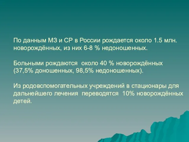 По данным МЗ и СР в России рождается около 1.5 млн.