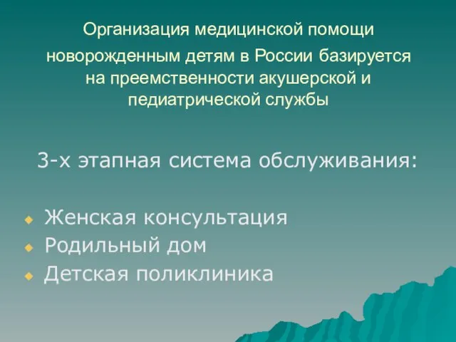 Организация медицинской помощи новорожденным детям в России базируется на преемственности акушерской