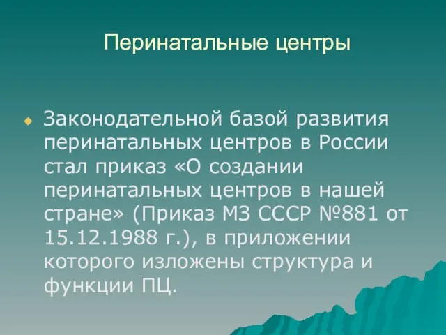 Перинатальные центры Законодательной базой развития перинатальных центров в России стал приказ