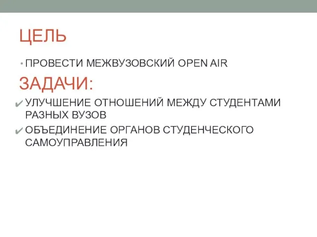 ЦЕЛЬ ПРОВЕСТИ МЕЖВУЗОВСКИЙ OPEN AIR ЗАДАЧИ: УЛУЧШЕНИЕ ОТНОШЕНИЙ МЕЖДУ СТУДЕНТАМИ РАЗНЫХ ВУЗОВ ОБЪЕДИНЕНИЕ ОРГАНОВ СТУДЕНЧЕСКОГО САМОУПРАВЛЕНИЯ