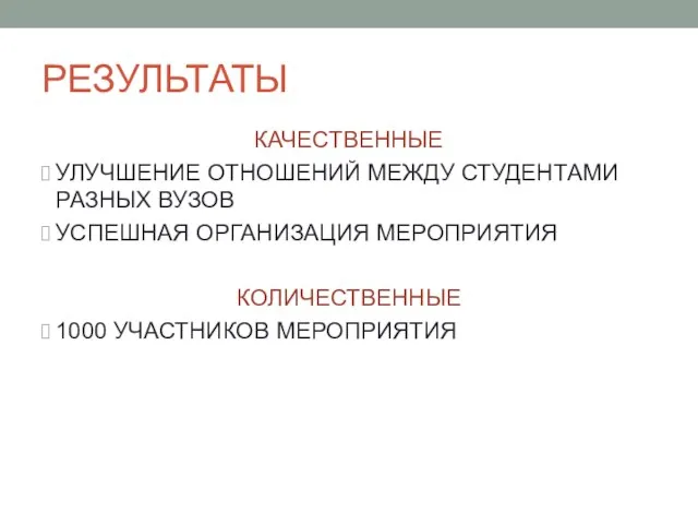 РЕЗУЛЬТАТЫ КАЧЕСТВЕННЫЕ УЛУЧШЕНИЕ ОТНОШЕНИЙ МЕЖДУ СТУДЕНТАМИ РАЗНЫХ ВУЗОВ УСПЕШНАЯ ОРГАНИЗАЦИЯ МЕРОПРИЯТИЯ КОЛИЧЕСТВЕННЫЕ 1000 УЧАСТНИКОВ МЕРОПРИЯТИЯ