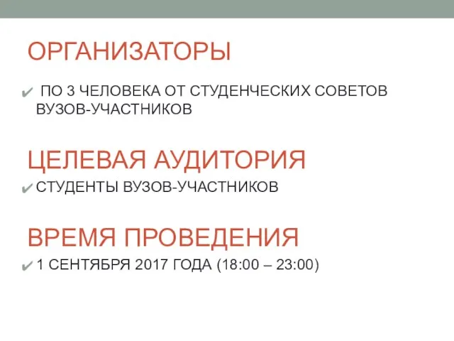 ОРГАНИЗАТОРЫ ПО 3 ЧЕЛОВЕКА ОТ СТУДЕНЧЕСКИХ СОВЕТОВ ВУЗОВ-УЧАСТНИКОВ ЦЕЛЕВАЯ АУДИТОРИЯ СТУДЕНТЫ