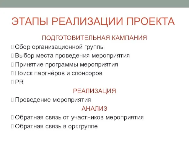 ЭТАПЫ РЕАЛИЗАЦИИ ПРОЕКТА ПОДГОТОВИТЕЛЬНАЯ КАМПАНИЯ Сбор организационной группы Выбор места проведения