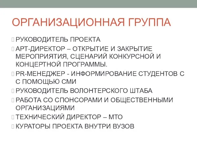 ОРГАНИЗАЦИОННАЯ ГРУППА РУКОВОДИТЕЛЬ ПРОЕКТА АРТ-ДИРЕКТОР – ОТКРЫТИЕ И ЗАКРЫТИЕ МЕРОПРИЯТИЯ, СЦЕНАРИЙ