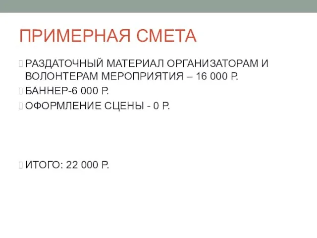 ПРИМЕРНАЯ СМЕТА РАЗДАТОЧНЫЙ МАТЕРИАЛ ОРГАНИЗАТОРАМ И ВОЛОНТЕРАМ МЕРОПРИЯТИЯ – 16 000