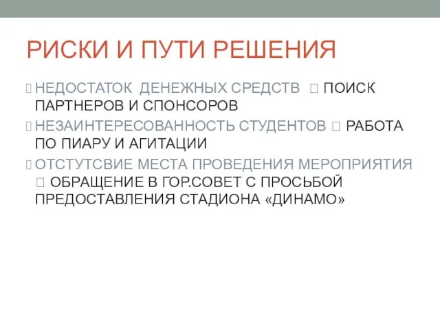 РИСКИ И ПУТИ РЕШЕНИЯ НЕДОСТАТОК ДЕНЕЖНЫХ СРЕДСТВ ? ПОИСК ПАРТНЕРОВ И