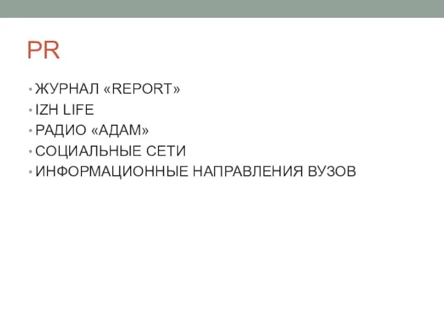 PR ЖУРНАЛ «REPORT» IZH LIFE РАДИО «АДАМ» СОЦИАЛЬНЫЕ СЕТИ ИНФОРМАЦИОННЫЕ НАПРАВЛЕНИЯ ВУЗОВ