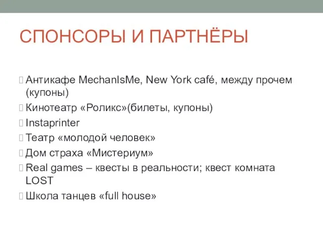 СПОНСОРЫ И ПАРТНЁРЫ Антикафе MechanIsMe, New York café, между прочем(купоны) Кинотеатр