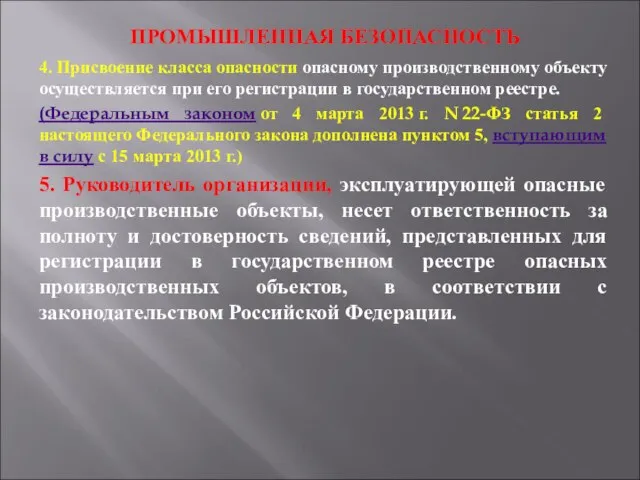 ПРОМЫШЛЕННАЯ БЕЗОПАСНОСТЬ 4. Присвоение класса опасности опасному производственному объекту осуществляется при