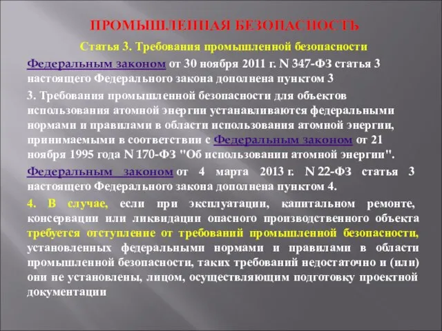 ПРОМЫШЛЕННАЯ БЕЗОПАСНОСТЬ Статья 3. Требования промышленной безопасности Федеральным законом от 30