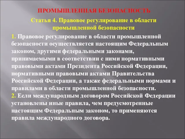 ПРОМЫШЛЕННАЯ БЕЗОПАСНОСТЬ Статья 4. Правовое регулирование в области промышленной безопасности 1.