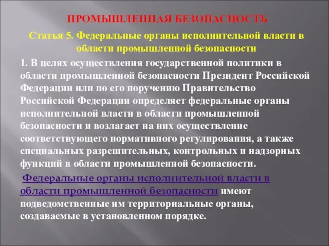 ПРОМЫШЛЕННАЯ БЕЗОПАСНОСТЬ Статья 5. Федеральные органы исполнительной власти в области промышленной