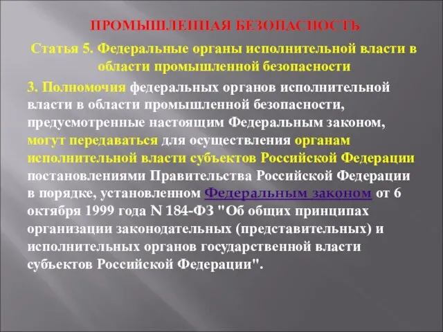 ПРОМЫШЛЕННАЯ БЕЗОПАСНОСТЬ Статья 5. Федеральные органы исполнительной власти в области промышленной