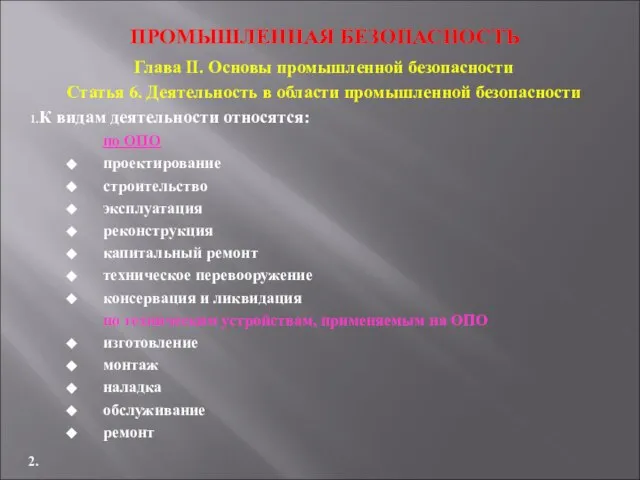 ПРОМЫШЛЕННАЯ БЕЗОПАСНОСТЬ Глава II. Основы промышленной безопасности Статья 6. Деятельность в