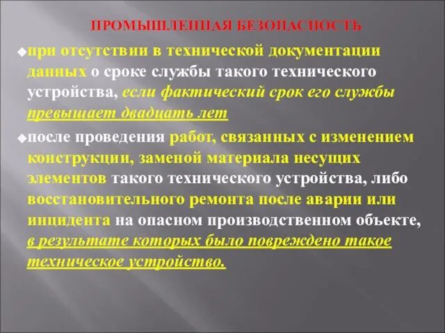 ПРОМЫШЛЕННАЯ БЕЗОПАСНОСТЬ при отсутствии в технической документации данных о сроке службы