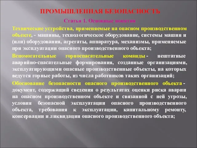 ПРОМЫШЛЕННАЯ БЕЗОПАСНОСТЬ Статья 1. Основные понятия Технические устройства, применяемые на опасном