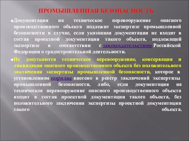 ПРОМЫШЛЕННАЯ БЕЗОПАСНОСТЬ Документация на техническое перевооружение опасного производственного объекта подлежит экспертизе