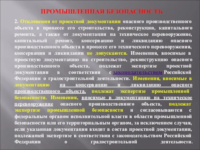 ПРОМЫШЛЕННАЯ БЕЗОПАСНОСТЬ 2. Отклонения от проектной документации опасного производственного объекта в