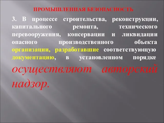 ПРОМЫШЛЕННАЯ БЕЗОПАСНОСТЬ 3. В процессе строительства, реконструкции, капитального ремонта, технического перевооружения,