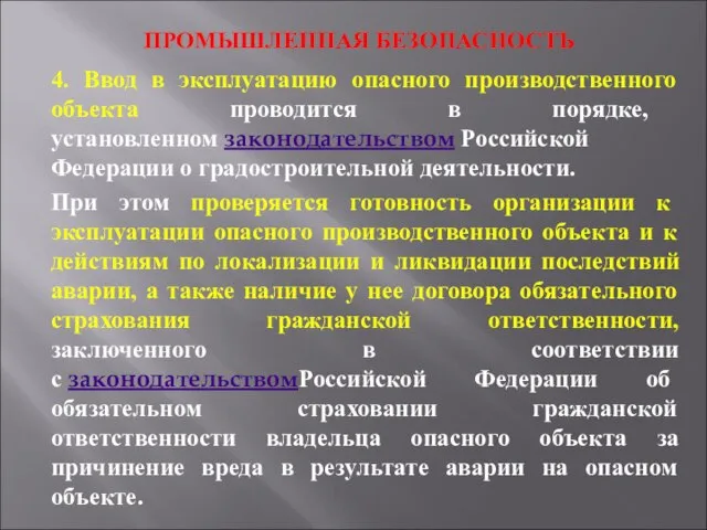 ПРОМЫШЛЕННАЯ БЕЗОПАСНОСТЬ 4. Ввод в эксплуатацию опасного производственного объекта проводится в