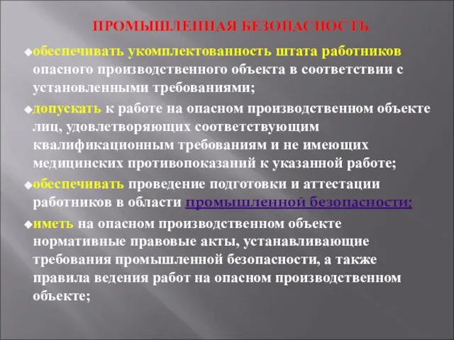 ПРОМЫШЛЕННАЯ БЕЗОПАСНОСТЬ обеспечивать укомплектованность штата работников опасного производственного объекта в соответствии